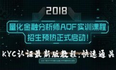 冰币KYC认证最新版教程:快速通关指南