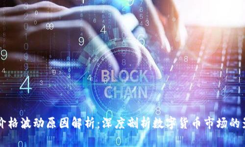 虚拟币价格波动原因解析:深度剖析数字货币市场的影响因素