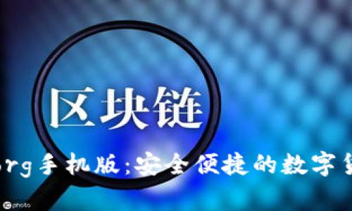 比特币钱包org手机版：安全便捷的数字货币管理工具