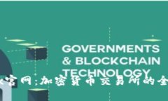 Bitbitx官网:加密货币交易所的全面指南