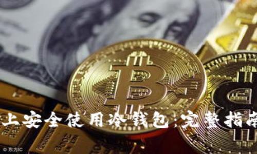 如何在OKEx上安全使用冷钱包:完整指南与常见问题