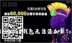 如何解决Meetone钱包无法添加新Token的问题