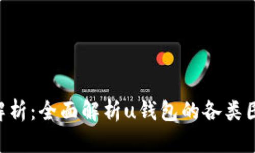 u钱包图标解析:全面解析u钱包的各类图标及其功能