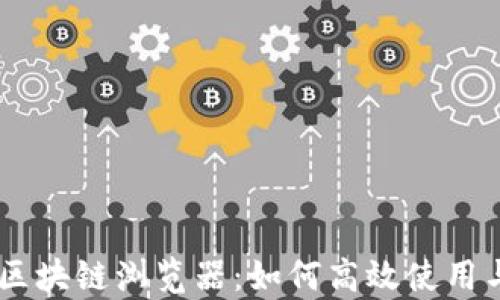 深入了解OKEx区块链浏览器:如何高效使用与解析交易数据