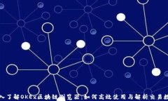 深入了解OKEx区块链浏览器:如何高效使用与解析