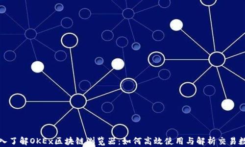 深入了解OKEx区块链浏览器:如何高效使用与解析交易数据