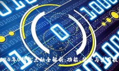 2024年U钱包点融全解析:功能、优势与使用技巧