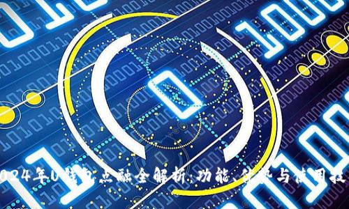 2024年U钱包点融全解析:功能、优势与使用技巧