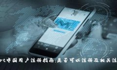 BitMart中国用户注册指南:是否可以注册及相关注