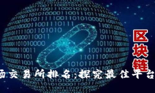 2023年波场交易所排名:探究最佳平台及其优缺点