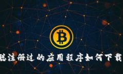 中本聪注册过的应用程序如何下载安装?