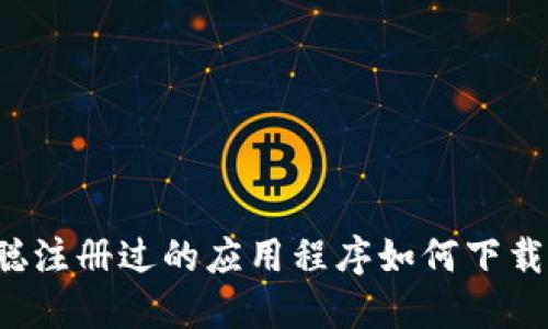 中本聪注册过的应用程序如何下载安装?