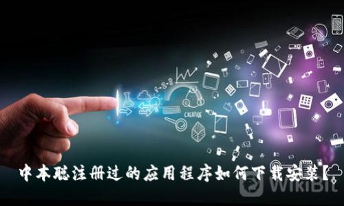 中本聪注册过的应用程序如何下载安装?