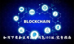 如何下载和使用数字钱包iOS版:完整指南