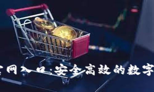 OK交易平台官网入口:安全高效的数字货币交易平台