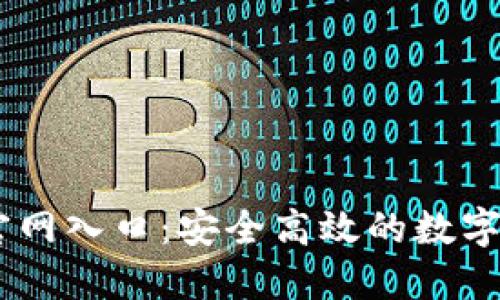 OK交易平台官网入口:安全高效的数字货币交易平台