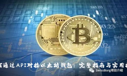 如何通过API对接以太坊钱包: 完整指南与实用技巧