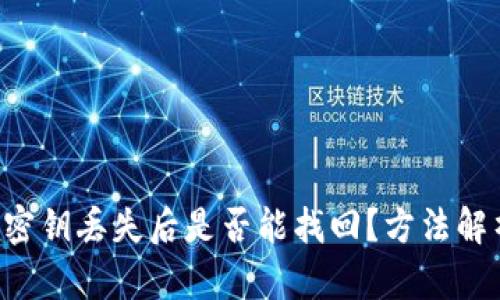 BitKeep密钥丢失后是否能找回?方法解析与建议