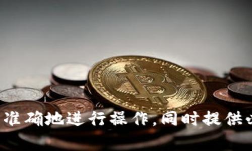提币标签通常是在加密货币交易所或钱包中用于指代用户提取（或转移）其数字资产（如比特币、以太坊等）到其他地址或账户的一种标识。这通常涉及到将数字货币从一个账户转到另一个账户的过程，提币通常会涉及以下几个方面：

1. **提供链上安全信息**：提币时，用户需要输入接收方的地址、转账金额等信息，并且大多数平台会要求用户进行身份验证，以确保安全性。

2. **手续费**：提币通常涉及到网络手续费，即所需支付的手续费会根据网络的拥堵情况而变化。

3. **时间延迟**：提币的时间会受到区块链网络的速度影响，在网络拥堵时，转账的确认可能会延迟。

4. **提币限制**：一些交易所可能会对每日提币量或者提币次数有信息。

提币标签的主要作用是为了方便用户管理和理解其资金的流动，确保用户在进行数字资产转移时能够准确地进行操作，同时提供必要的安全性和透明度。