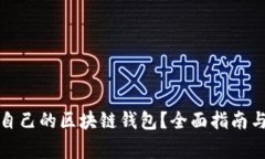 如何选择适合自己的区块链钱包?全面指南与常