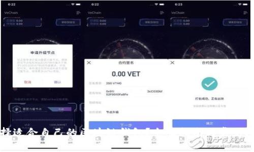 如何选择适合自己的区块链钱包?全面指南与常见问题解答