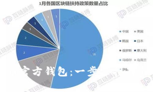 如何下载波场币官方钱包:一步步指南与常见问题解析