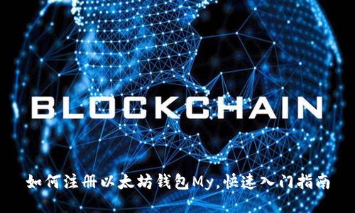 如何注册以太坊钱包My,快速入门指南