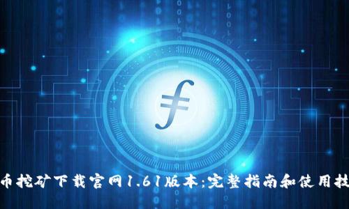 Pi币挖矿下载官网1.61版本:完整指南和使用技巧