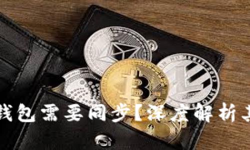 为什么比特币钱包需要同步？深度解析其重要性与影响