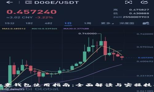 欧意钱包使用指南:全面解读与实操技巧