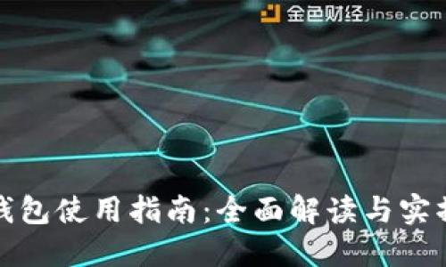 欧意钱包使用指南:全面解读与实操技巧