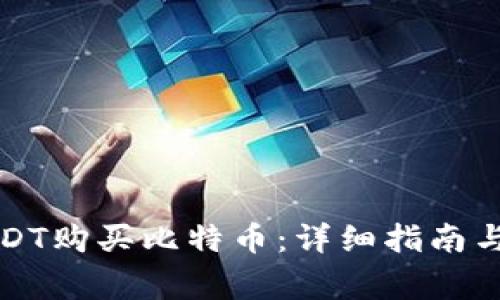 如何用USDT购买比特币:详细指南与注意事项