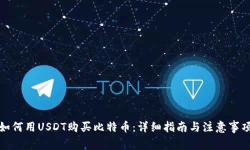 如何用USDT购买比特币:详细指南与注意事项