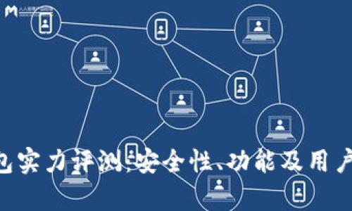 BitKeep钱包实力评测:安全性、功能及用户体验全解析