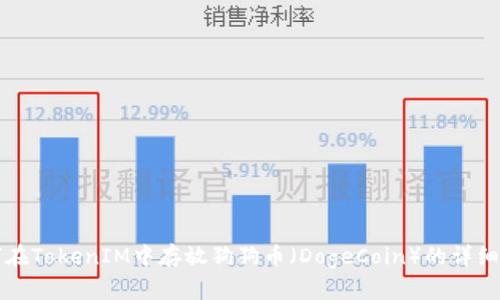 如何在TokenIM中存放狗狗币（DogeCoin）的详细指南