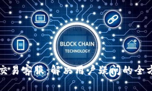 比特币交易客服:解决用户疑问的全方位指导