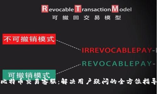 比特币交易客服:解决用户疑问的全方位指导
