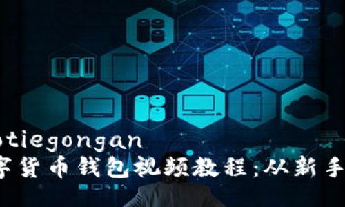 xiaotiegongan/xiaotiegongan
2023年全面解析数字货币钱包视频教程:从新手到高手的全方位指南