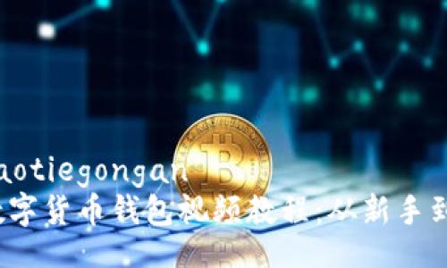 xiaotiegongan/xiaotiegongan
2023年全面解析数字货币钱包视频教程:从新手到高手的全方位指南