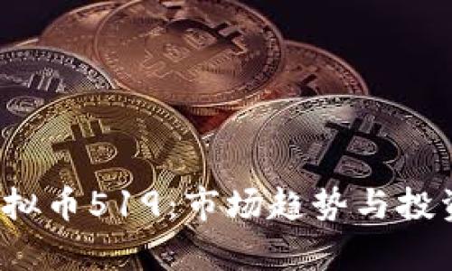 2023年虚拟币519:市场趋势与投资潜力分析