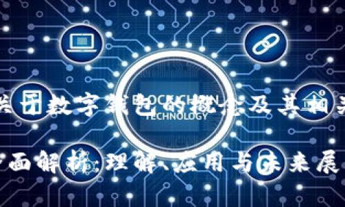 提示:以下为关于数字钱包的概念及其相关内容的构思。
数字钱包的全面解析:理解、应用与未来展望