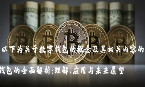提示:以下为关于数字钱包的概念及其相关内容的构思。
数字钱包的全面解析:理解、应用与未来展望