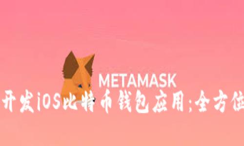 如何开发iOS比特币钱包应用:全方位指南