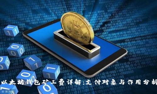 以太坊钱包矿工费详解：支付对象与作用分析