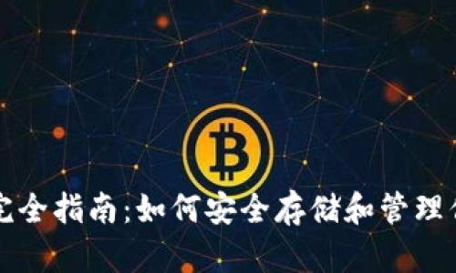 比特币钱包完全指南:如何安全存储和管理你的数字资产