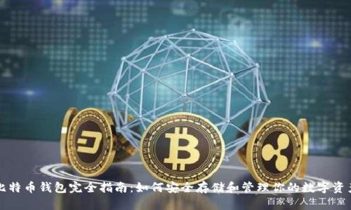 比特币钱包完全指南:如何安全存储和管理你的数字资产