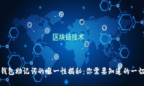 钱包助记词的唯一性揭秘:你需要知道的一切