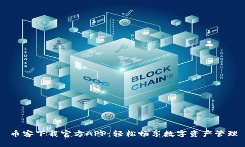 币客下载官方APP:轻松畅享数字资产管理