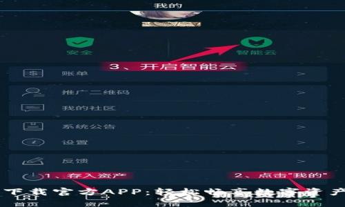 币客下载官方APP:轻松畅享数字资产管理