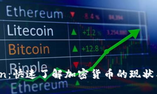 币Coin:快速了解加密货币的现状与未来